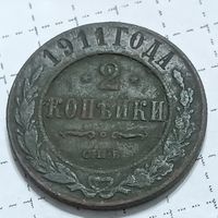 2 копейки 1911