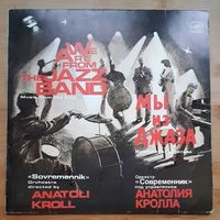 Оркестр Современник - Мы Из Джаза