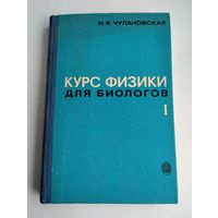 Чулановская М. Курс физики для биологов. Часть 1.