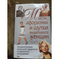 Мысли, афоризмы и шутки выдающихся женщин