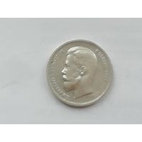 50 копеек 1912 год