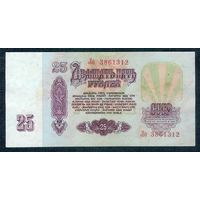 СССР, 25 рублей 1961 год, серия Ло