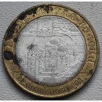 Россия 10 рублей Великий Новгород 2009 СПМД