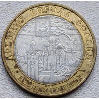 Россия 10 рублей Великий Новгород 2009 СПМД