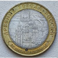 Россия 10 рублей Великий Новгород 2009 СПМД