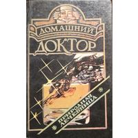 ДОМАШНИЙ ДОКТОР