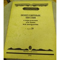 Популярные песни в переложении для баяна и аккардеона