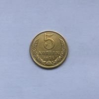 5 копеек 1975