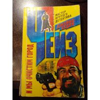 Джеймс Хэдли Чейз "... И мы очистим город