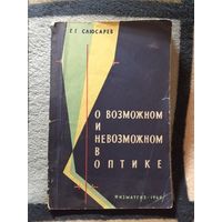 1960г, Слюсарев, О возможном и невозможном в оптике