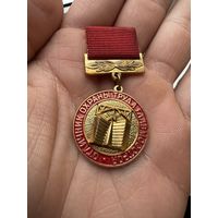 Значок. Отличник Охраны Труда Главмосстроя