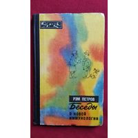 Рэм Петров Беседы о новой иммунологии // Серия: Эврика