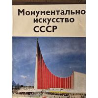 Монументальное искусство СССР