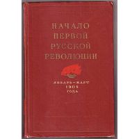 Начало первой русской революции. Январь-март 1905 года /Революция 1905-1907 гг. в России. Документы и материалы/ 1955г.