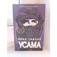 Леви Тидхар - Усама