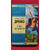 Марина и Сергей Дяченко. У зла нет власти // Серия: Стрела Времени