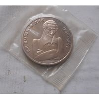 1 рубль 1992 г. Лобачевский