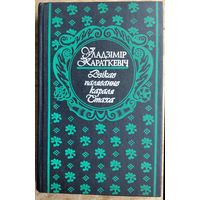 Уладзімір Караткевіч. Дзікае паляванне караля Стаха: аповесці, апавяданні. Серыя: З вякоў мінулых.