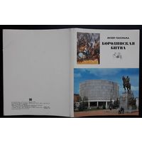 Комплект из 24 больших открыток (полный) Музей-панорама Бородинская битва 1975