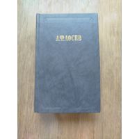 А.Ф.Лосев. Из ранних произведений (серия "Из истории отечественной философской мысли")