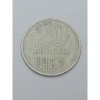 СССР , 20 копеек 1962 года .