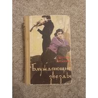 Шолом Алейхем "Блуждающие звезды"