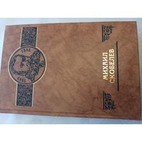 Михаил Скобелев серия "Российские судьбы"