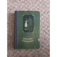 Теодор Драйзер  "Дженни Герхард"