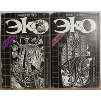 Умберто Эко "Остров накануне" и "Маятник Фуко" (комплект 2 книги, серия "Ex Libris")
