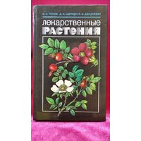 В.И. Попов и др. ЛЕКАРСТВЕННЫЕ РАСТЕНИЯ