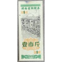 Продуктовые купоны провинции Хунань 1978 год. Китай. С рубля без МЦ.