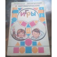 Р.Соболевский - Логические и математические игры