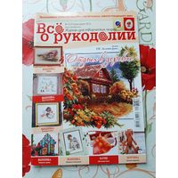 Журнал  "Всё о рукоделии" (3 шт.).