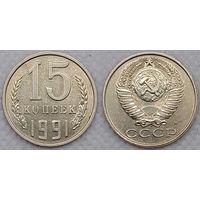 15 копеек 1991 М СССР