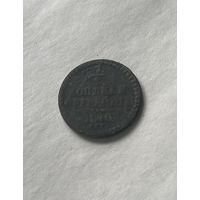 1\2 копейки серебром 1840