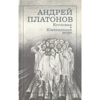 Андрей Платонов. Котлован. Ювенильное море.