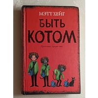 Хейг Мэтт. Быть котом. 2013
