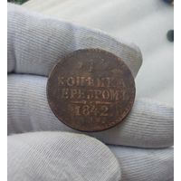 1 копейка 1842 ЕМ