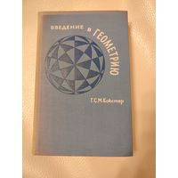 Кокстер (Коксетер) Г.С.М. Введение в геометрию