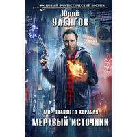 Юрий Уленгов  Мир упавшего корабля. Мертвый источник