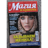 Магия и красота 20,21 - 2021, 7,8 - 2023