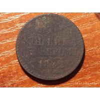 1 копейка 1842