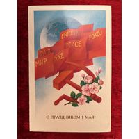Приглашение. С праздником 1 мая! Художник Е. Квавадзе. 1983 год