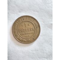 Монета одна копейка (1 копейка) СПБ 1911 года
