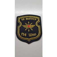 Шеврон 114 школа подготовки прапорщиков 58 выпуск Беларусь
