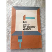 Как самому отремонтировать квартиру\3