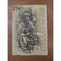 Спадчына I 3.90 I ЧАСОПІС БЕЛАРУСКАГА  ФОНДУ КУЛЬТУРЫ