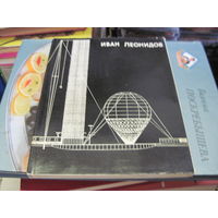 П.А. Александров, С.О. Хан-Магомедов. Иван Леонидов. 1971 г.