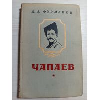 Д. Фурманов Чапаев