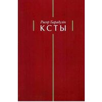 Рыгор Барадулін - Ксты